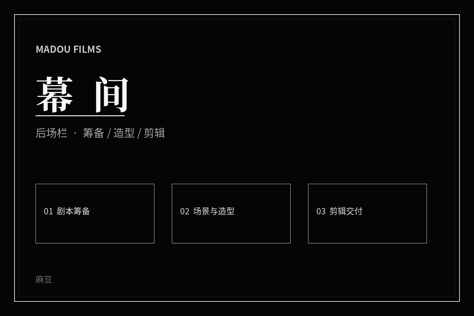 制作现场视觉